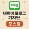 네이버 블로그 30회 기자단 포스팅